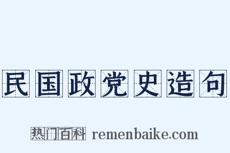 民国政党史造句是什么意思的图片